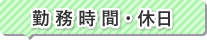 勤務時間・休日