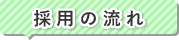 採用の流れ