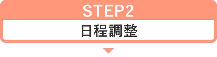 STEP2 日程調整