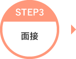 STEP3 面接