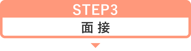 STEP3 面接