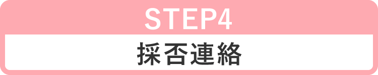 STEP4 採否連絡